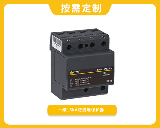 一级15kA防浪涌?；て鱁PO-15AL